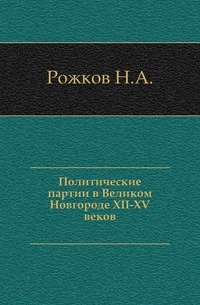 Политические партии в Великом Новгороде XII-XV веков