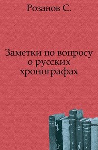 Заметки по вопросу о русских хронографах