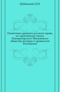 Памятники древнего русского права, по харатейному списку Императорского Московского общества истории и древностей Российских