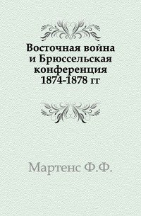 Восточная война и Брюссельская конференция 1874-1878 гг