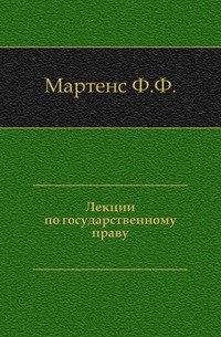 Лекции по государственному праву