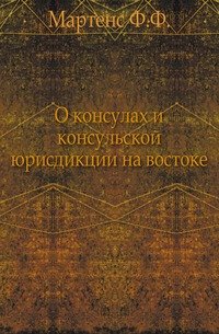 О консулах и консульской юрисдикции на востоке