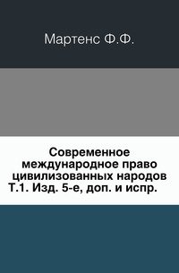 Современное международное право цивилизованных народов