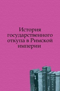 История государственного откупа в Римской империи