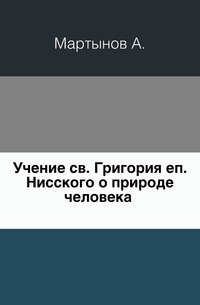 Учение св. Григория еп. Нисского о природе человека