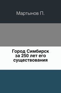 Город Симбирск за 250 лет его существования