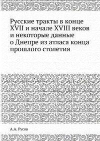 Русские тракты в конце XVII и начале XVIII веков и некоторые данные о Днепре из атласа конца прошлого столетия