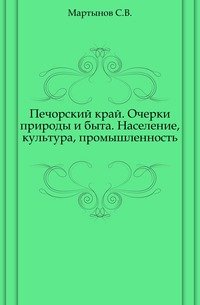 Печорский край. Очерки природы и быта. Население, культура, промышленность