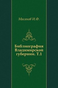 Библиография Владимирской губернии