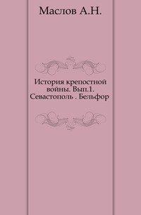 История крепостной войны