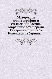 Материалы для географии и статистики России, собранные офицерами Генерального штаба