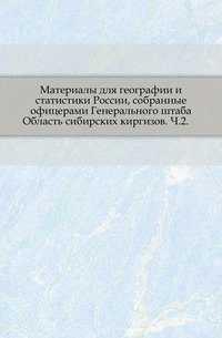 Материалы для географии и статистики России, собранные офицерами Генерального штаба