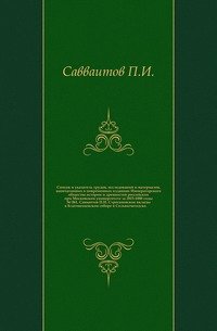 Список и указатель трудов, исследований и материалов, напечатанных в повременных изданиях Императорского общества истории и древностей российских при Московском университете за 1815-1888 годы