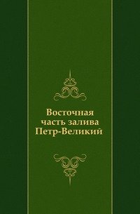 Восточная часть залива Петр-Великий