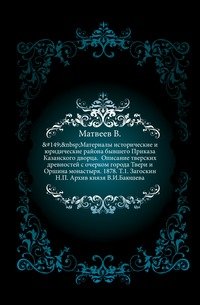 Материалы исторические и юридические района бывшего Приказа Казанского дворца