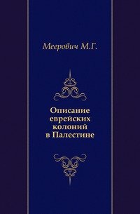 Описание еврейских колоний в Палестине