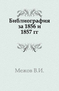 Библиография за 1856 и 1857 гг