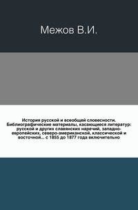 История русской и всеобщей словесности