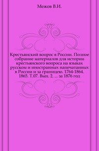 Литература русской географии, статистики и этнографии за 1876 год