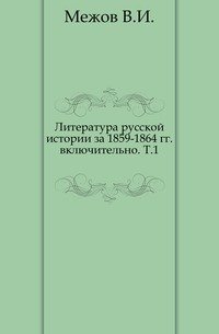 Литература русской истории за 1859-1864 гг. включительно