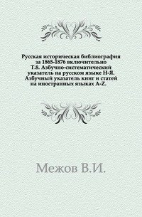 Литература русской истории за 1859-1864 гг. включительно. Т.1. 1866. Т.8. Азбучно-систематический указатель на русском языке Н-Я. Азбучный указатель книг и статей на иностранных языках A-Z