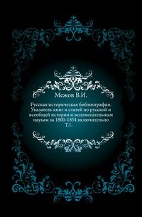 Русская историческая библиография. 1800-1854 гг