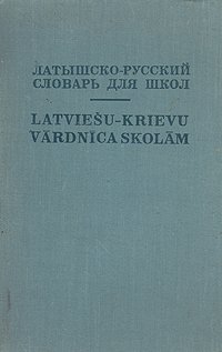 Латышско-русский словарь для школ