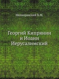 Георгий Кипрянин и Иоанн Иерусалимский