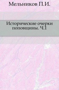 Исторические очерки поповщины