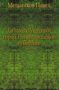 Балахна. Уездный город Нижегородской губернии