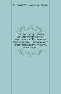 Краткое историческое описание Рыхловской пустыни или Пустынно-Рыхловского Николаевского общежительного мужского монастыря