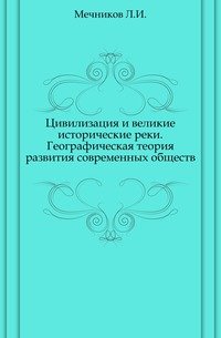 Цивилизация и великие исторические реки. Географическая теория развития современных обществ