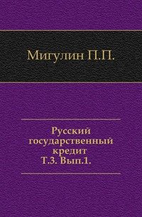 Русский государственный кредит (1769-1899)