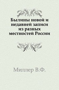 Былины новой и недавней записи из разных местностей России