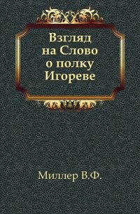 Взгляд на Слово о полку Игореве