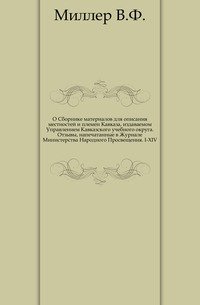 О Сборнике материалов для описания местностей и племен Кавказа, издаваемом Управлением Кавказского учебного округа