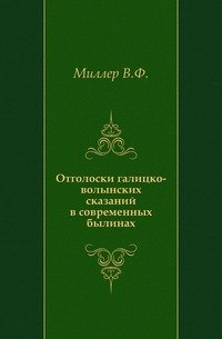 Отголоски галицко-волынских сказаний в современных былинах