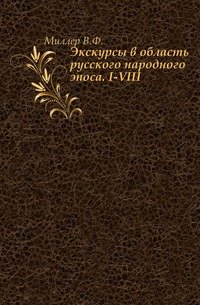 Экскурсы в область русского народного эпоса