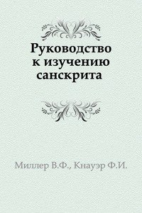 Руководство к изучению санскрита