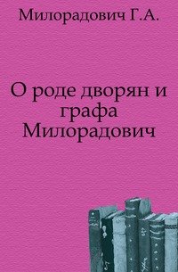 О роде дворян и графа Милорадович