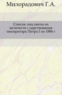 Список лиц свиты их величеств с царствования императора Петра I по 1886 г