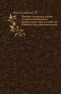 Древнее языческое учение о странствованиях и прерселениях душ и следы его в первые века христианства