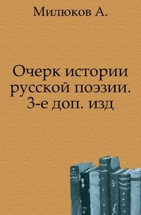 Очерк истории русской поэзии