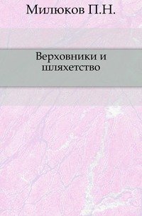 Верховники и шляхетство