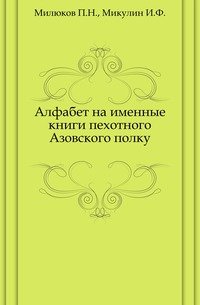 Алфабет на именные книги пехотного Азовского полка