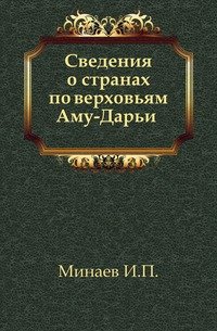 Сведения о странах по верховьям Аму-Дарьи