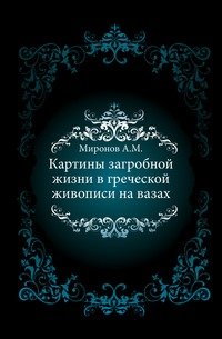 Картины загробной жизни в греческой живописи на вазах