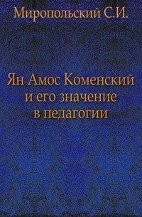 Ян Амос Коменский и его значение в педагогии