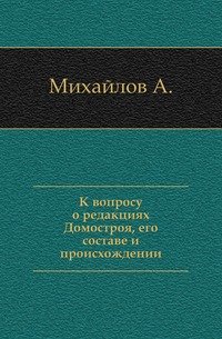 К вопросу о редакциях Домостроя, его составе и происхождении