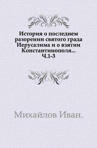 История о последнем разорении святого града Иерусалима и о взятии Константинополя